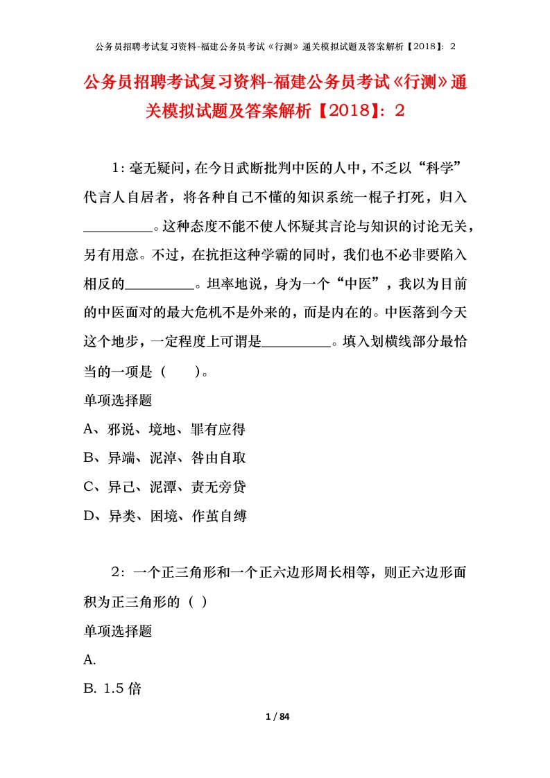 公务员招聘考试复习资料-福建公务员考试行测通关模拟试题及答案解析20182_2