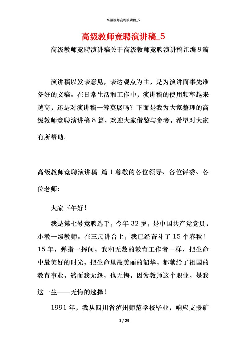 精编高级教师竞聘演讲稿_5