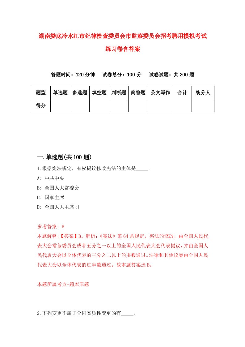 湖南娄底冷水江市纪律检查委员会市监察委员会招考聘用模拟考试练习卷含答案第0次