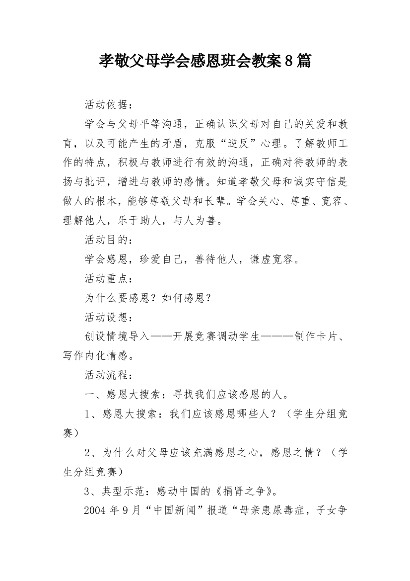 孝敬父母学会感恩班会教案8篇