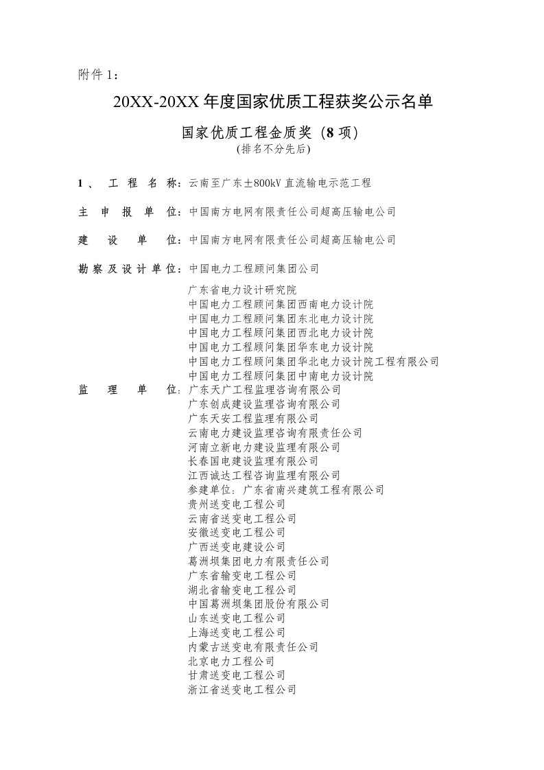 建筑工程管理-X年度国家优质工程获奖公示名单