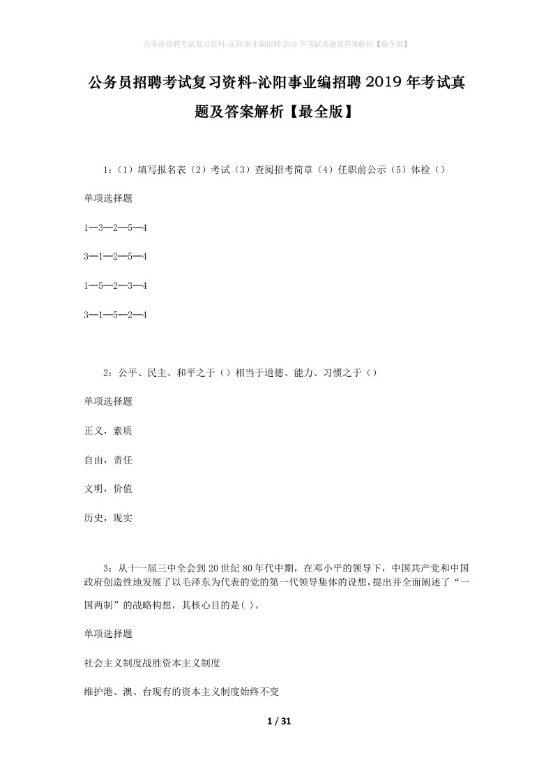 公务员招聘考试复习资料-沁阳事业编招聘2019年考试真题及答案解析最全版