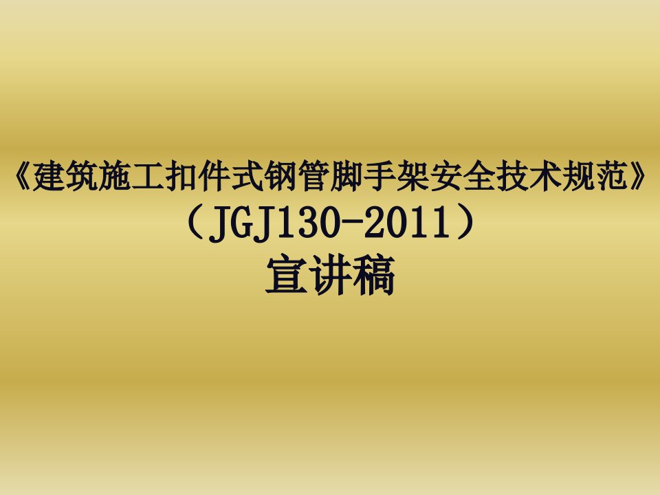 建筑施工扣件式钢管脚手架安全技术规范》JGJ130-2011张有闻教授宣讲