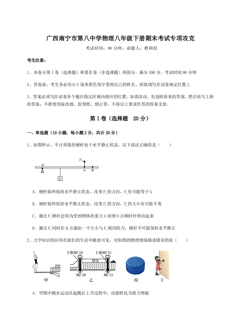 第二次月考滚动检测卷-广西南宁市第八中学物理八年级下册期末考试专项攻克试题（含答案及解析）