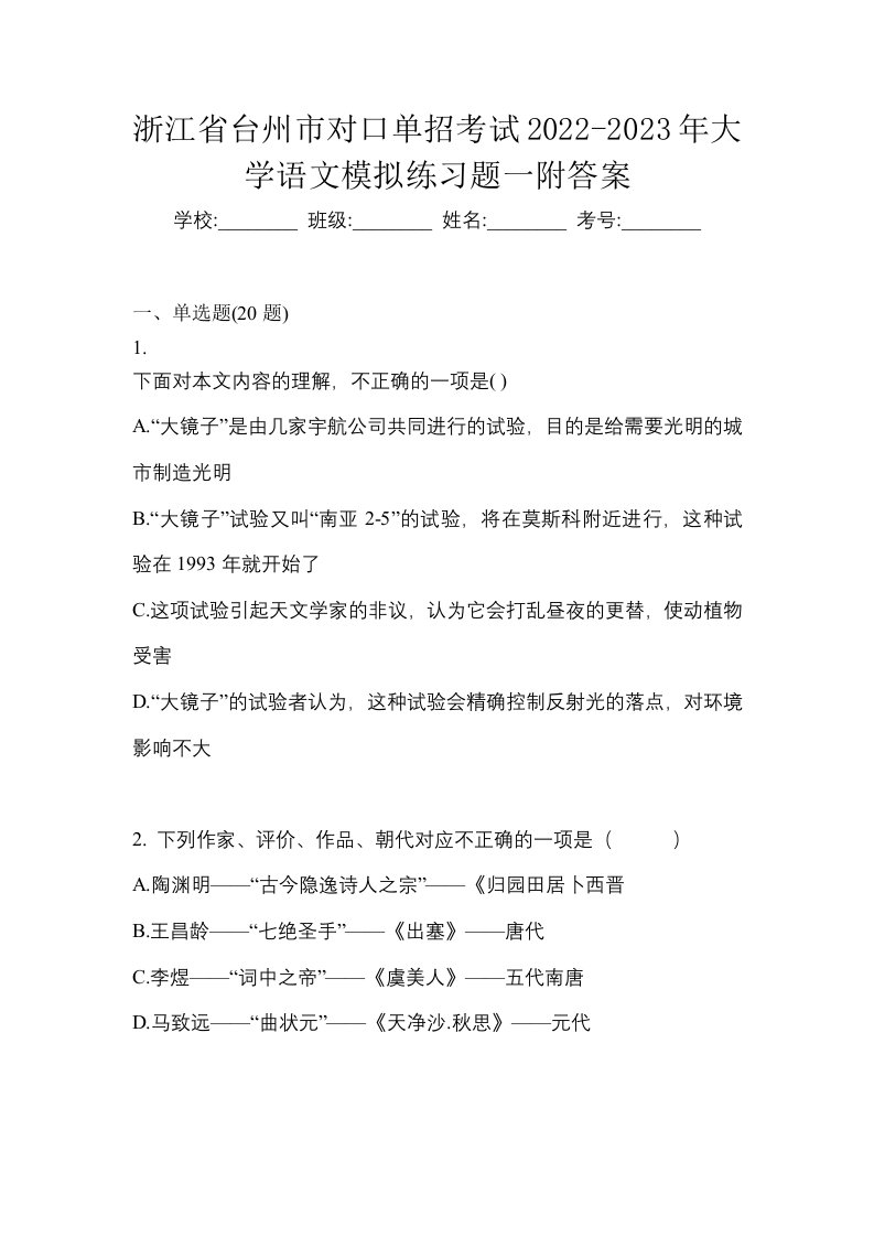 浙江省台州市对口单招考试2022-2023年大学语文模拟练习题一附答案