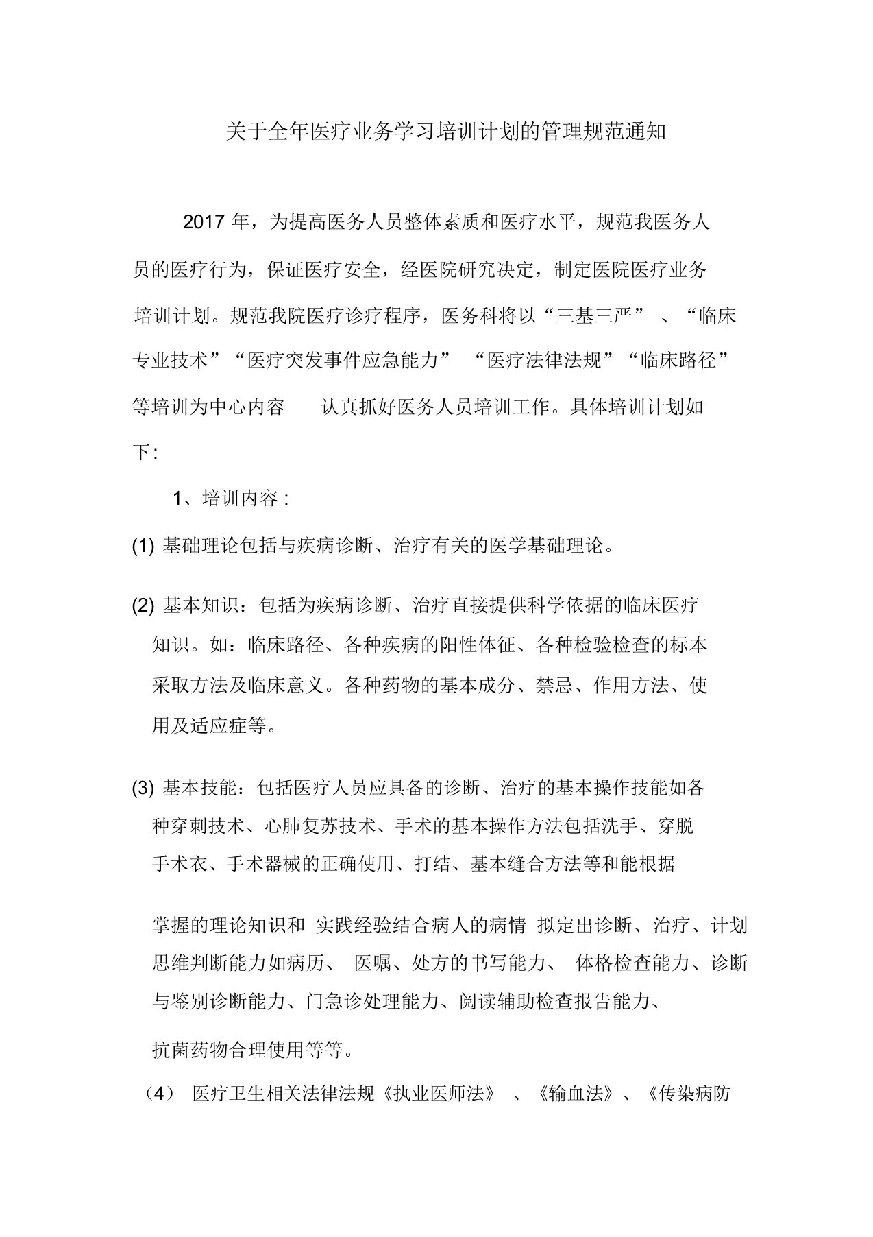 医务科培训计划方案