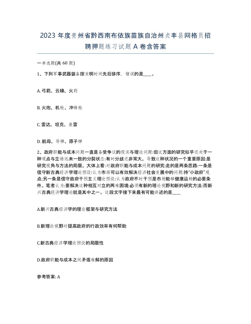 2023年度贵州省黔西南布依族苗族自治州贞丰县网格员招聘押题练习试题A卷含答案