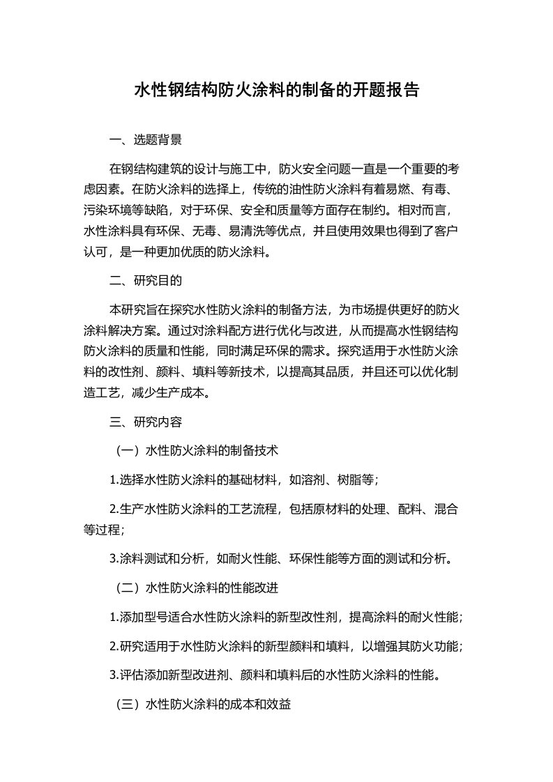 水性钢结构防火涂料的制备的开题报告