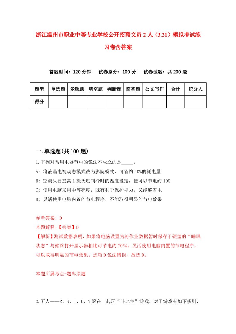 浙江温州市职业中等专业学校公开招聘文员2人3.21模拟考试练习卷含答案4