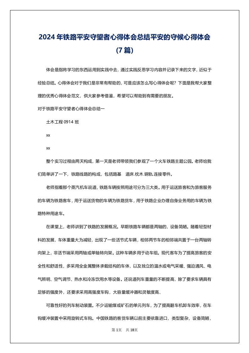 2024年铁路平安守望者心得体会总结平安的守候心得体会(7篇)