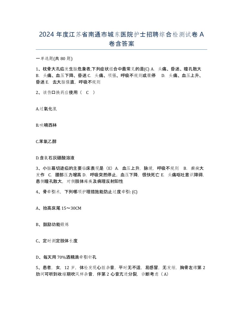 2024年度江苏省南通市城东医院护士招聘综合检测试卷A卷含答案