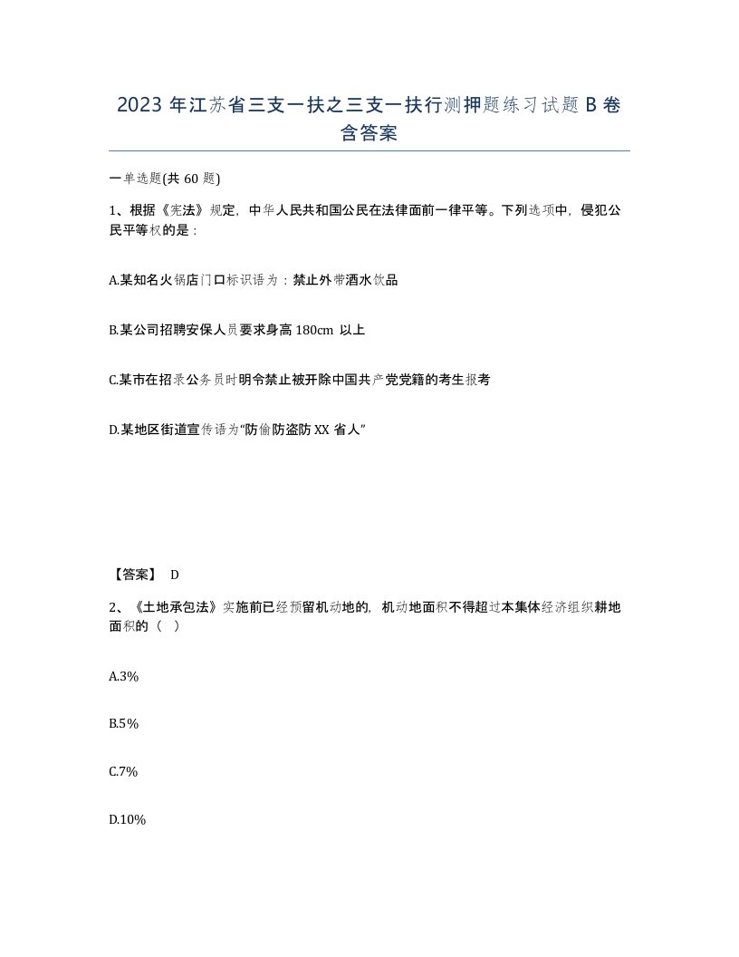 2023年江苏省三支一扶之三支一扶行测押题练习试题B卷含答案