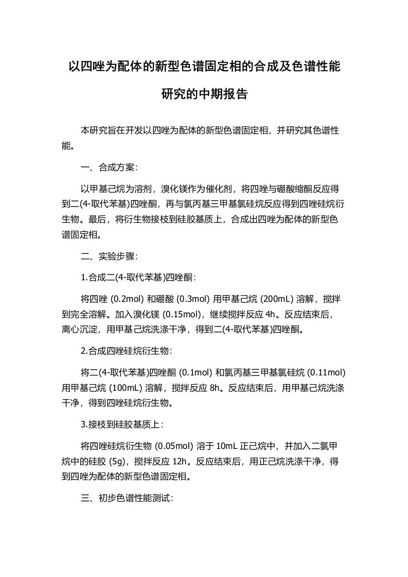 以四唑为配体的新型色谱固定相的合成及色谱性能研究的中期报告