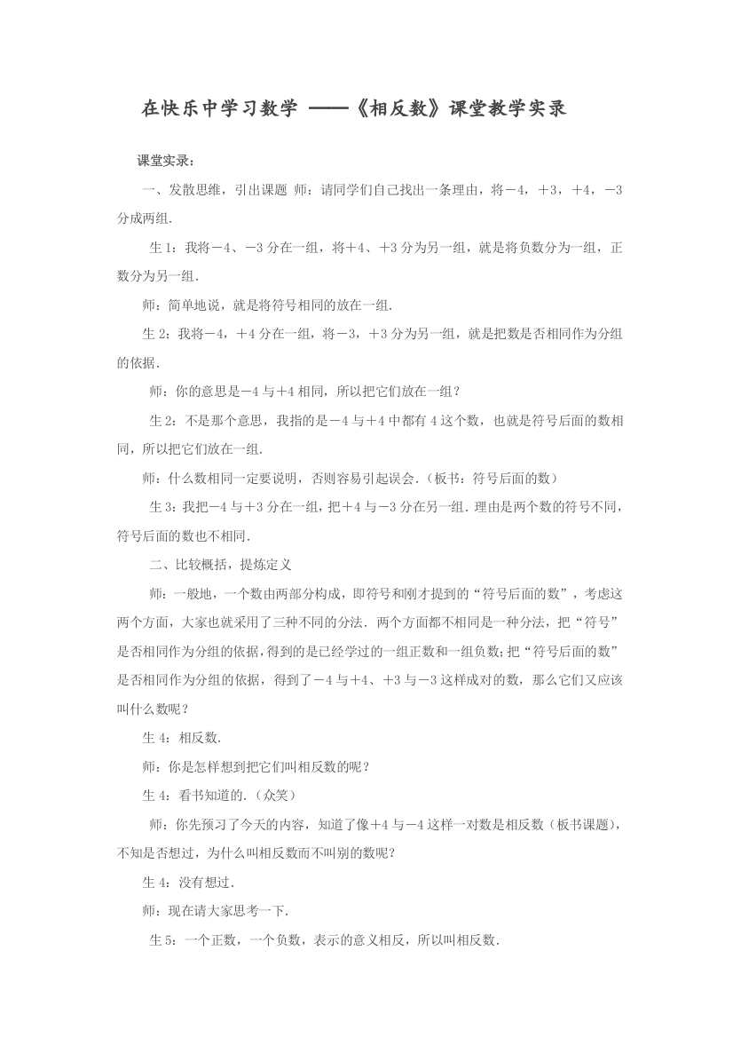 《相反数》课堂实录