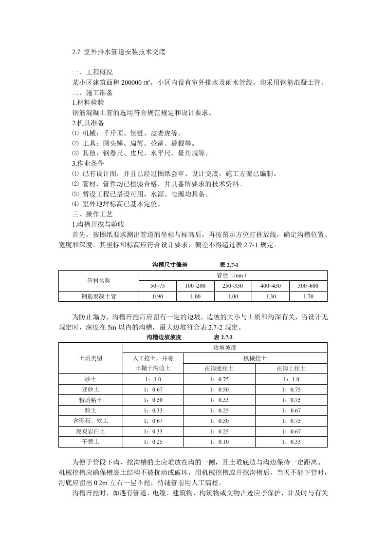 室外排水管道安装技术交底