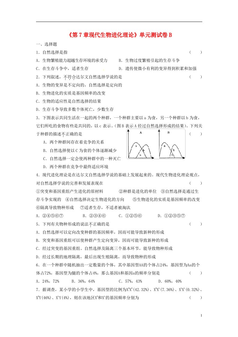 高中生物《第七章