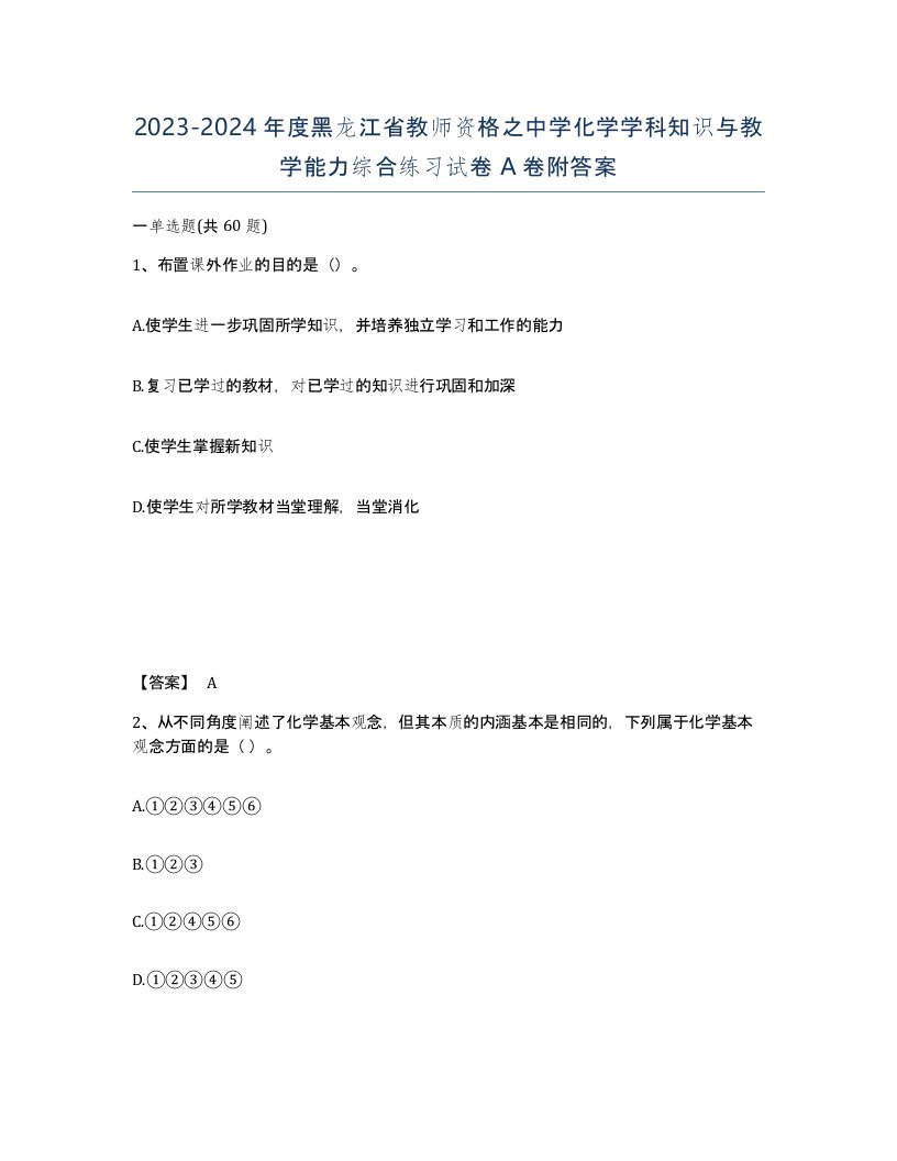 2023-2024年度黑龙江省教师资格之中学化学学科知识与教学能力综合练习试卷A卷附答案