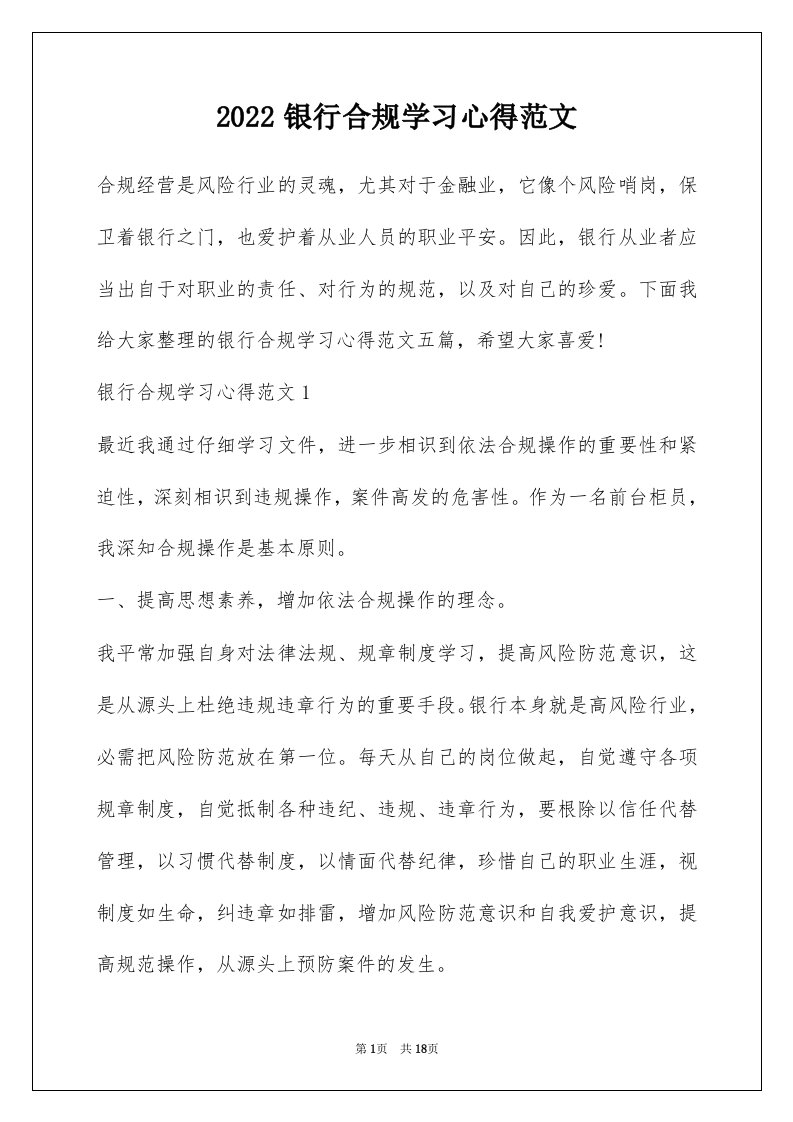 2022银行合规学习心得范文