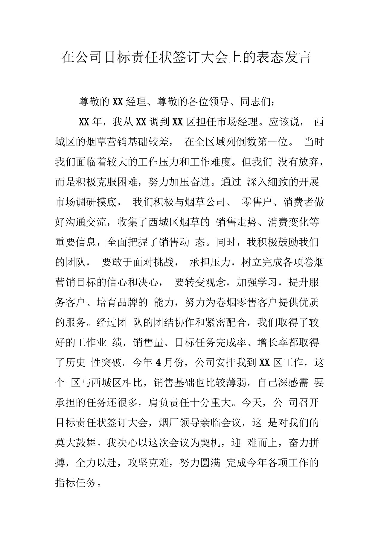 在公司目标责任状签订大会上的表态发言