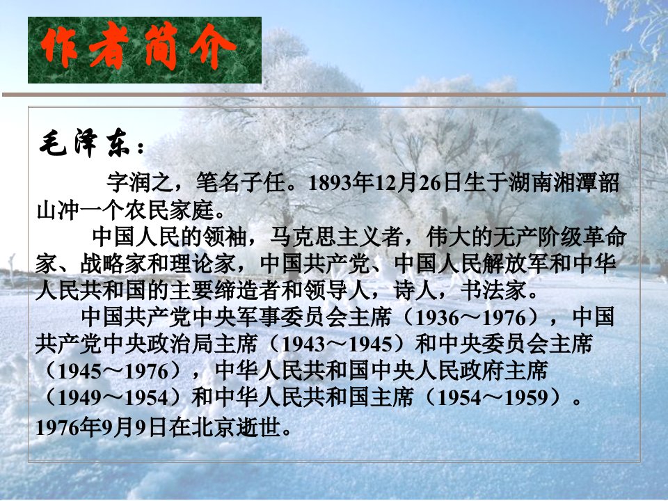 沁园春雪赏析课件ppt