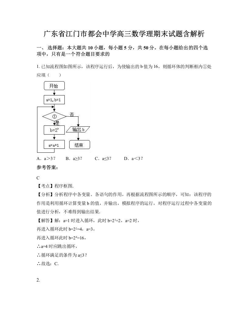 广东省江门市都会中学高三数学理期末试题含解析