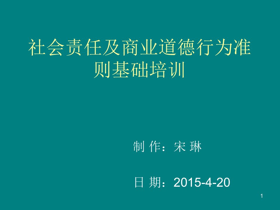 社会责任及商业道德行为准则基础培训