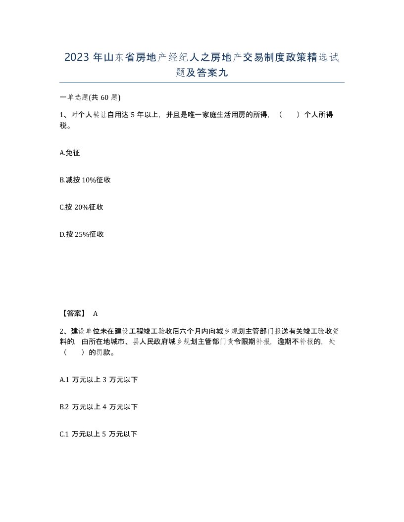 2023年山东省房地产经纪人之房地产交易制度政策试题及答案九