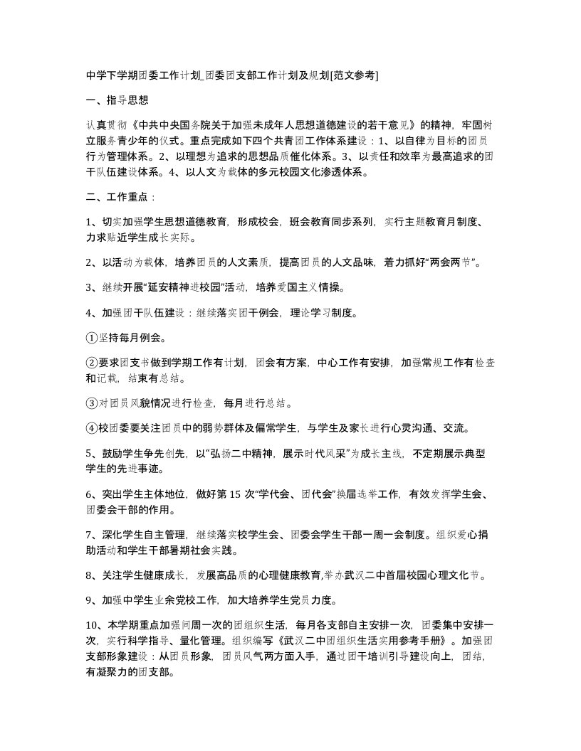 中学下学期团委工作计划团委团支部工作计划及规划范文参考