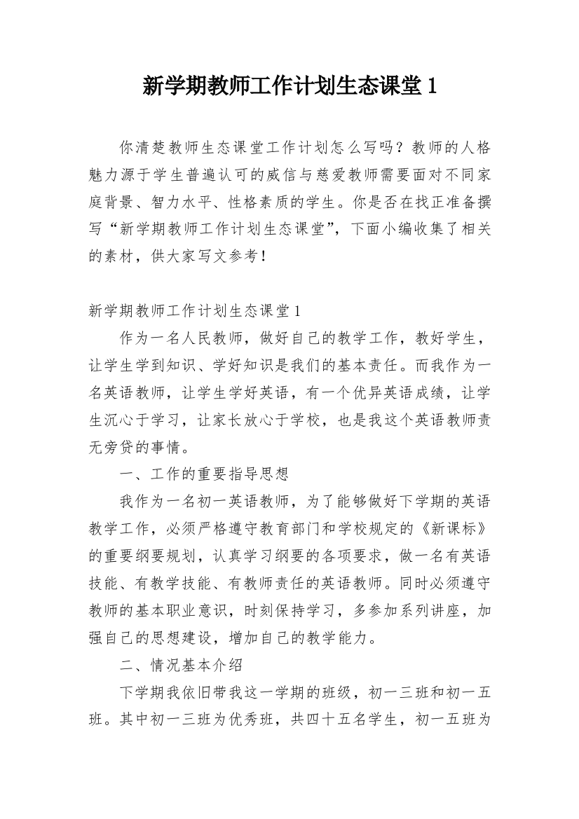 新学期教师工作计划生态课堂1