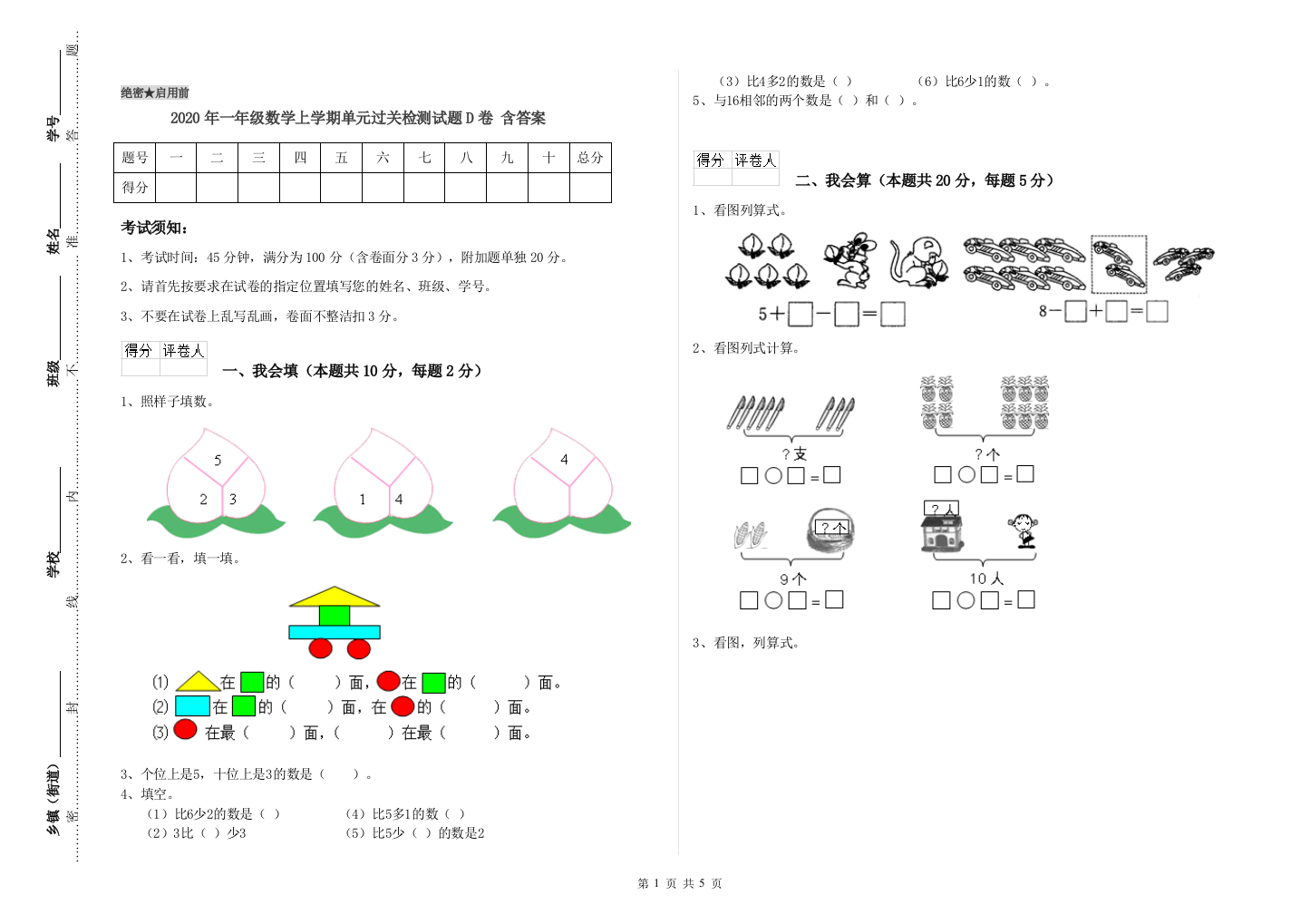 2020年一年级数学上学期单元过关检测试题D卷-含答案