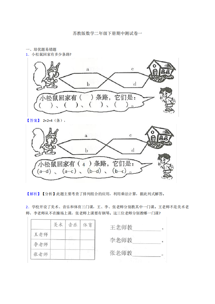 新苏教版数学二年级下册期中测试卷一