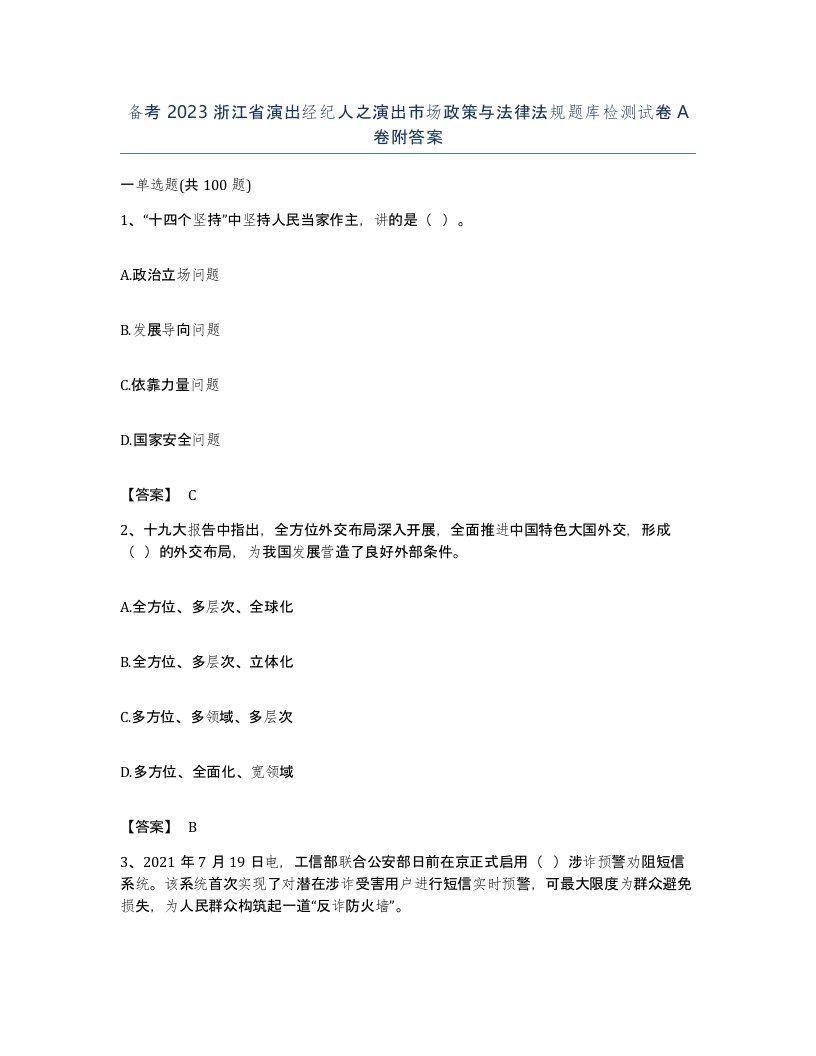 备考2023浙江省演出经纪人之演出市场政策与法律法规题库检测试卷A卷附答案