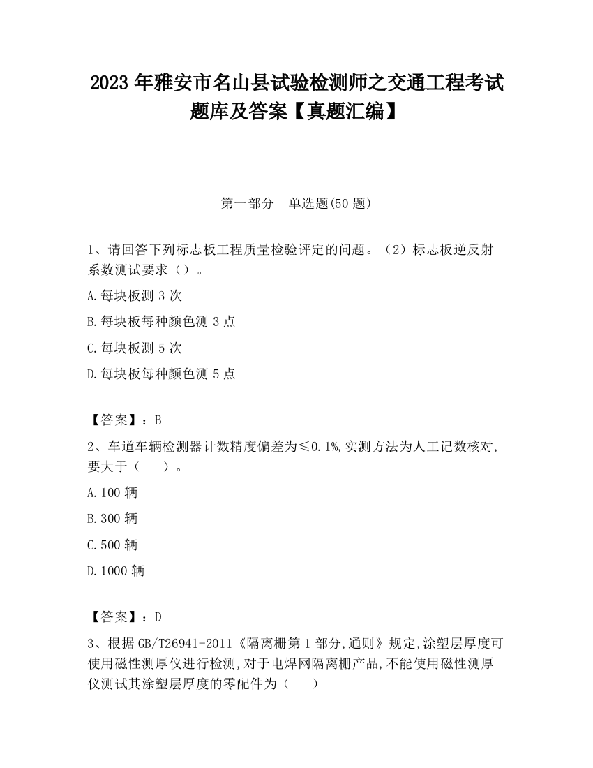 2023年雅安市名山县试验检测师之交通工程考试题库及答案【真题汇编】