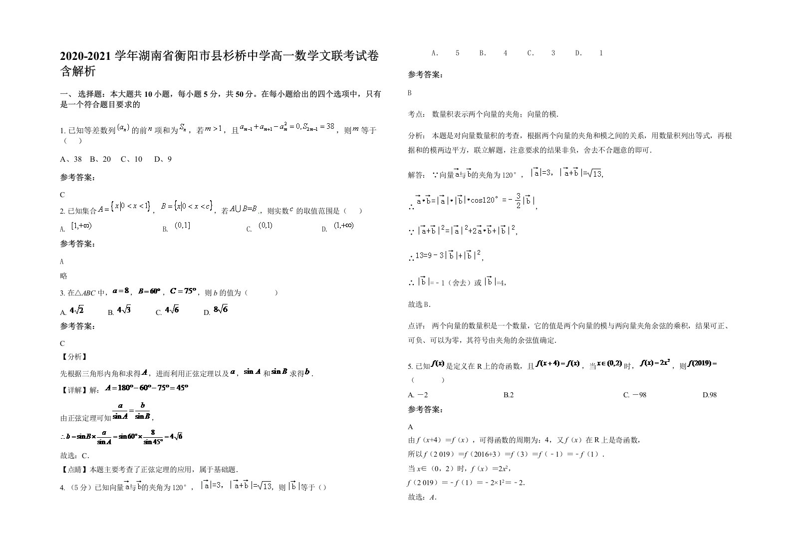 2020-2021学年湖南省衡阳市县杉桥中学高一数学文联考试卷含解析