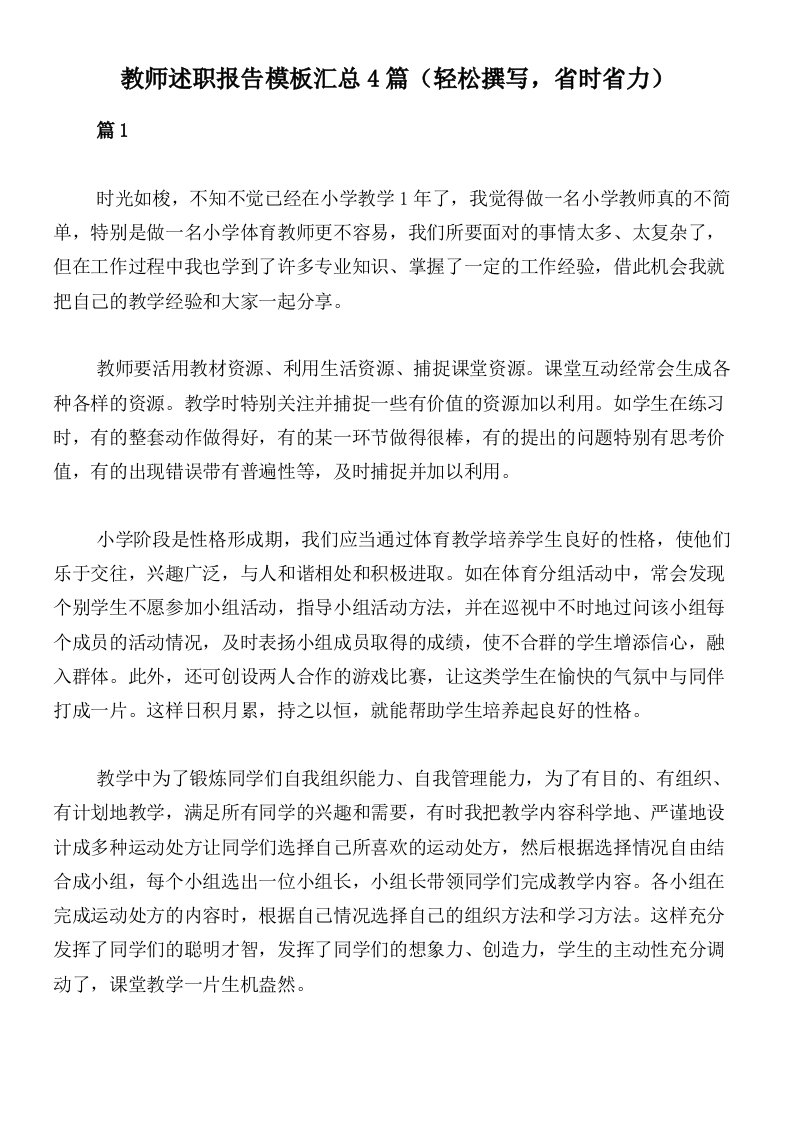 教师述职报告模板汇总4篇（轻松撰写，省时省力）