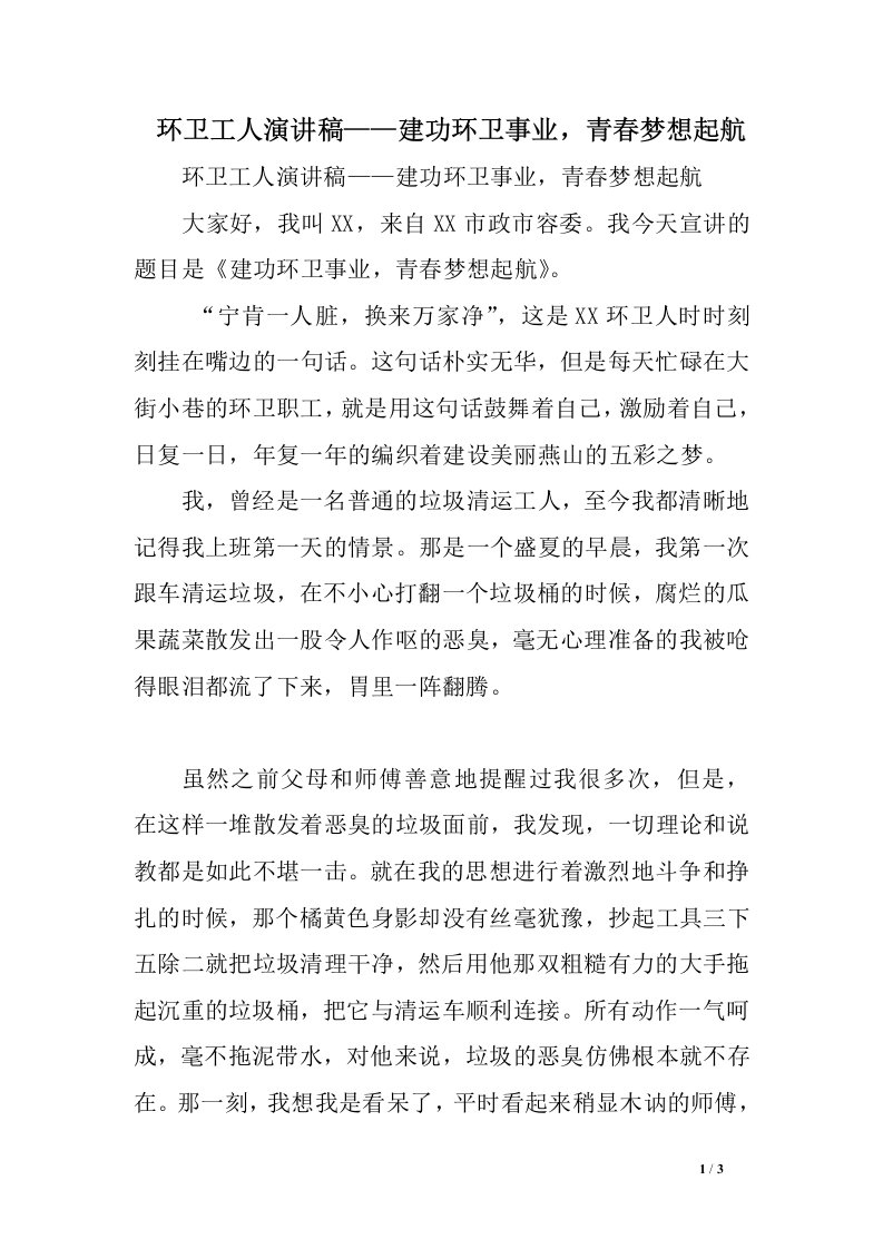 环卫工人演讲稿——建功环卫事业，青春梦想起航