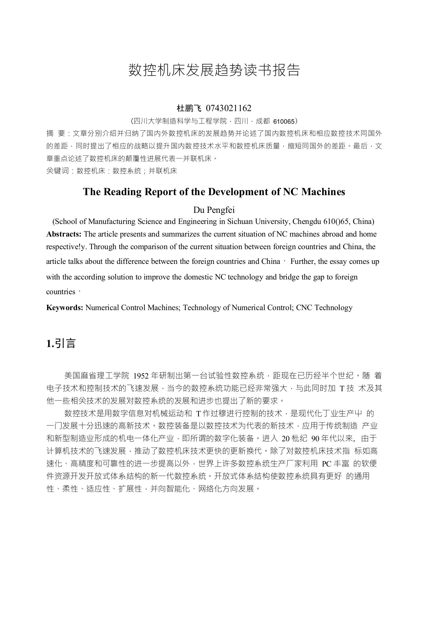 数控机床发展趋势读书报告