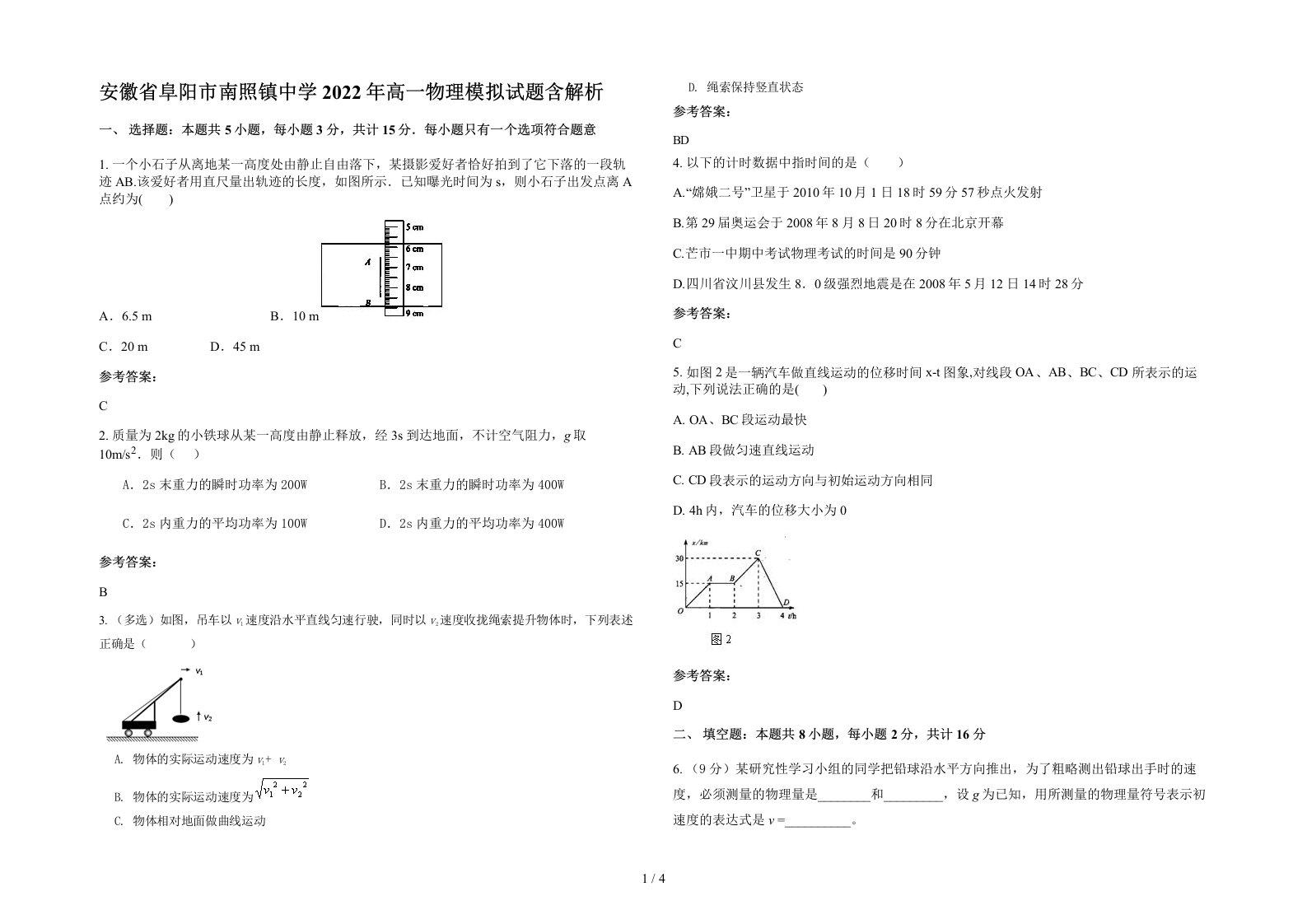 安徽省阜阳市南照镇中学2022年高一物理模拟试题含解析