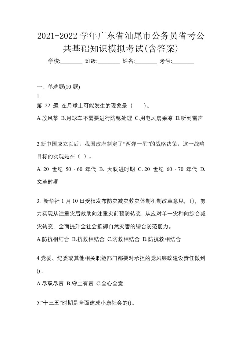 2021-2022学年广东省汕尾市公务员省考公共基础知识模拟考试含答案