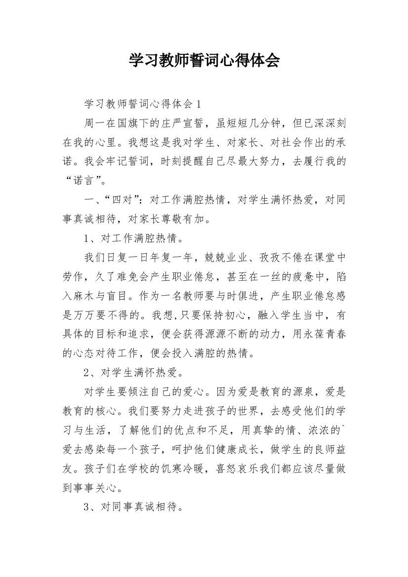 学习教师誓词心得体会