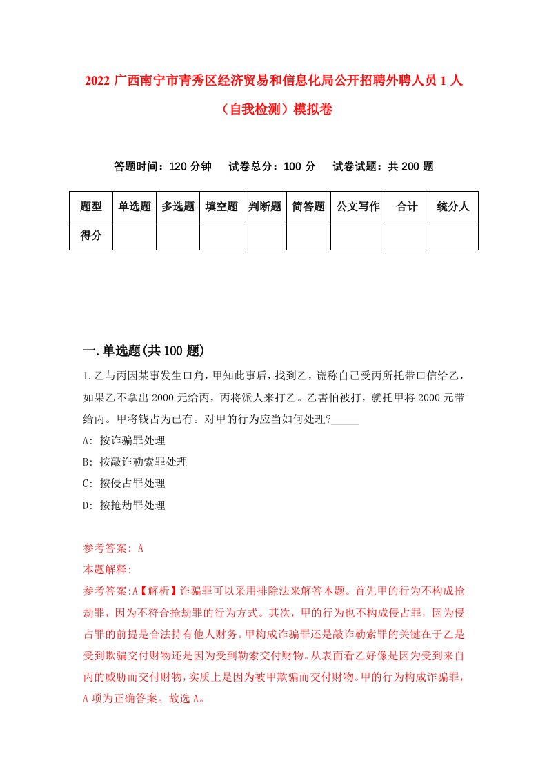 2022广西南宁市青秀区经济贸易和信息化局公开招聘外聘人员1人自我检测模拟卷3