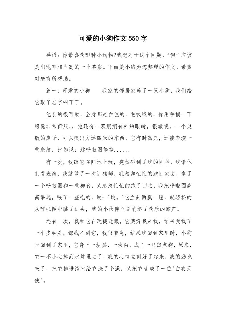 可爱的小狗作文550字