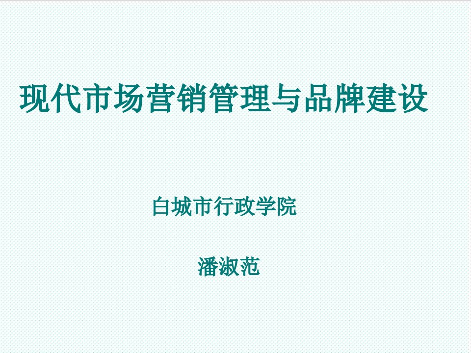 品牌管理-现代市场营销管理与品牌建设白城市行政学院公共管理教