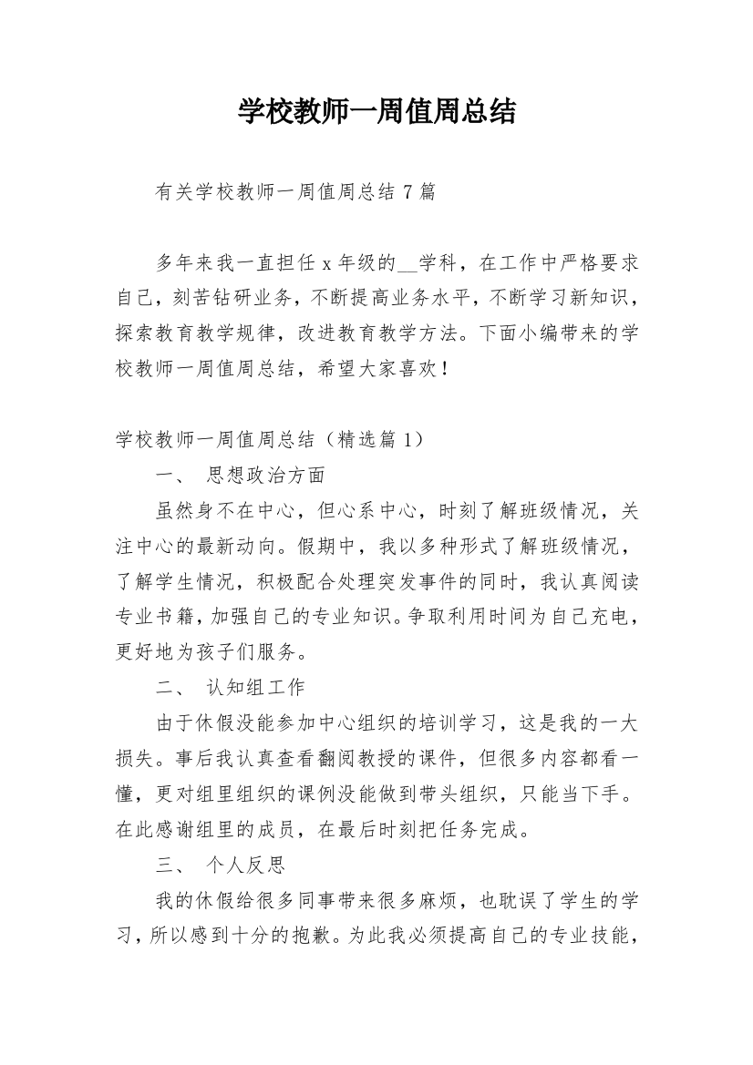 学校教师一周值周总结