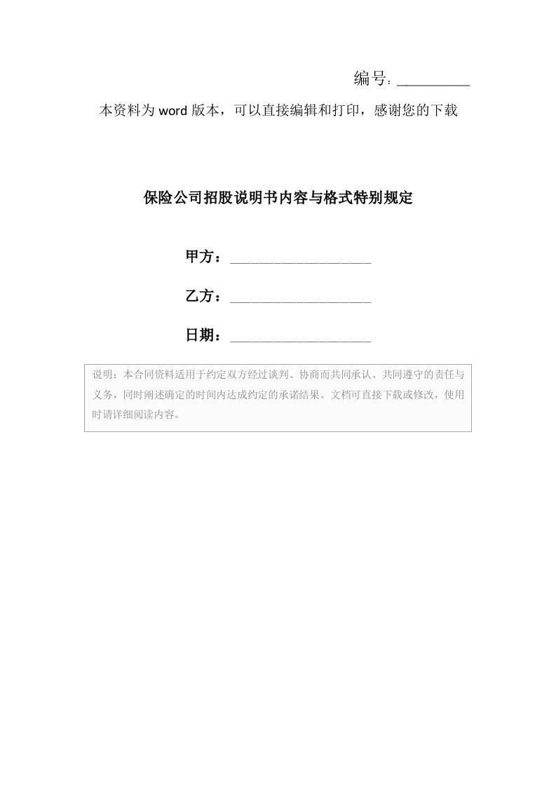 保险公司招股说明书内容与格式特别规定