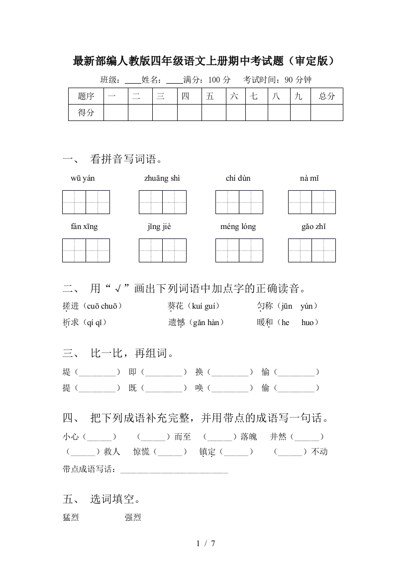 最新部编人教版四年级语文上册期中考试题(审定版)