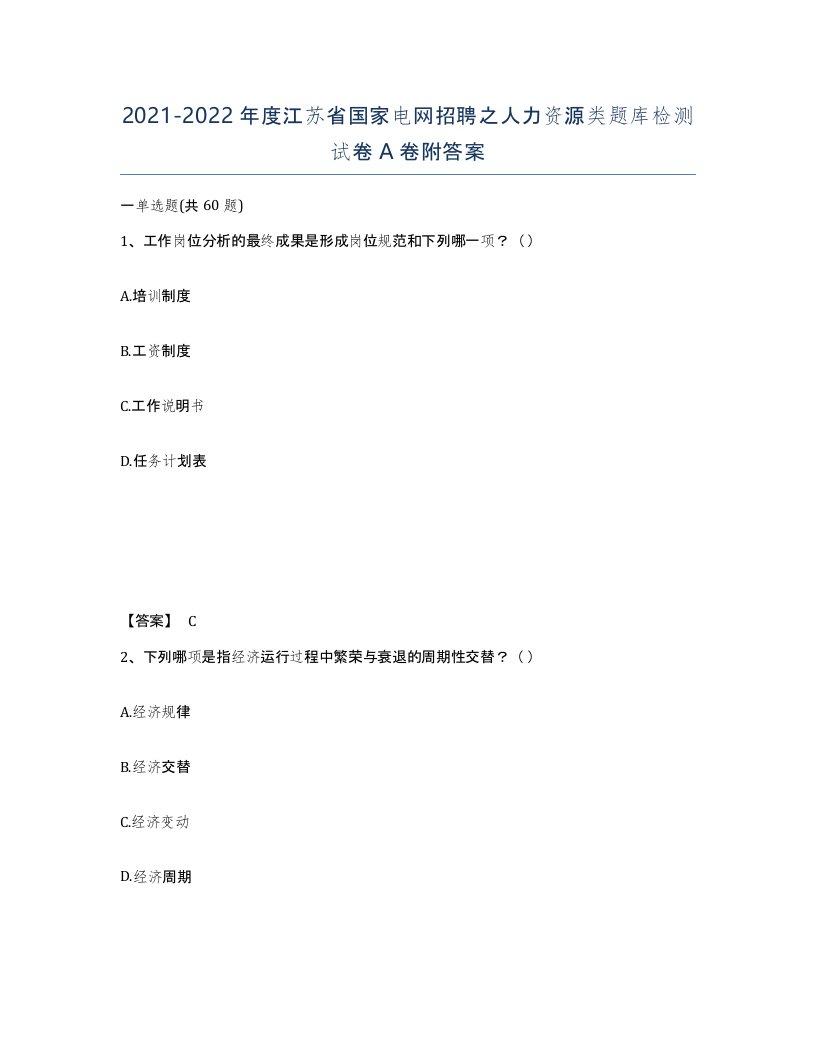 2021-2022年度江苏省国家电网招聘之人力资源类题库检测试卷A卷附答案