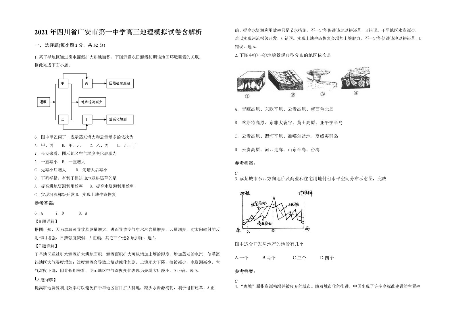 2021年四川省广安市第一中学高三地理模拟试卷含解析