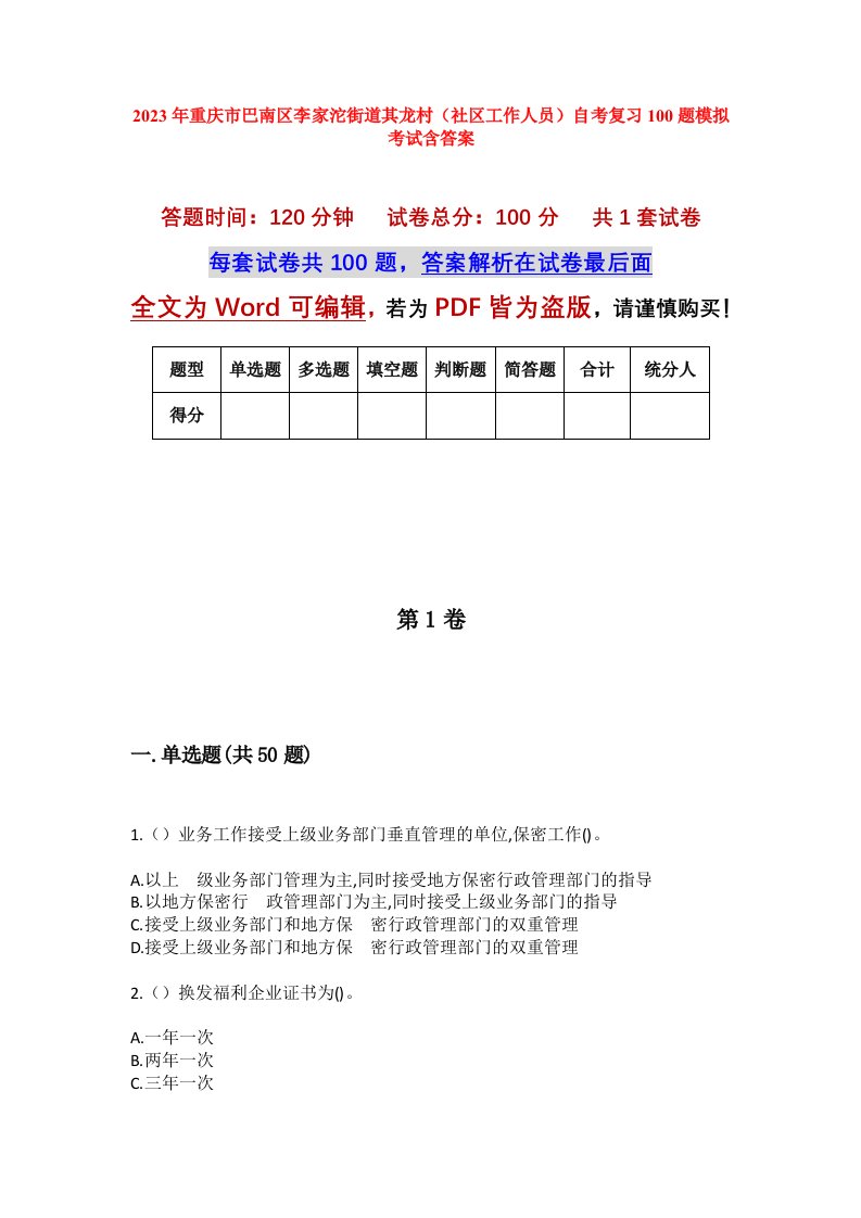 2023年重庆市巴南区李家沱街道其龙村社区工作人员自考复习100题模拟考试含答案