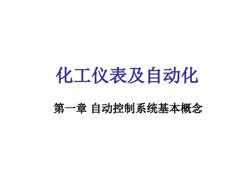 化工仪表及自动化之自动控制系统基本概念